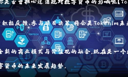 在讨论Tokenim的SE币之前，让我们简要了解一下Tokenim及其在区块链和加密货币领域中的定位。

### Tokenim简介

Tokenim是一个利用区块链技术的平台，旨在改变用户与数字资产的互动方式。该平台通过其原生代币SE币，为用户提供了多种金融服务和产品，包括但不限于支付、交易和资产管理等。SE币不仅是平台内部的交易媒介，也是广大加密爱好者进行投资和金融活动的重要工具。

### SE币的价值和特点

在深入了解SE币之前，我们应当先认识到数字币的核心特点和在现代货币经济中的重要性。SE币作为Tokenim的标志性代币，其设计初衷是为了满足用户在安全性、效率性和透明性上的需求。

1. SE币的安全性
在数字货币的世界中，安全性是每个投资者最关心的问题之一。Tokenim运用了强大的加密技术，确保SE币交易的安全。此外，平台还实施了多层安全防护，防止任何形式的黑客攻击和欺诈行为。

2. SE币的高效性
SE币利用区块链技术的去中心化特性，实现了快速且低手续费的交易。这意味着用户可以在很短的时间内完成交易，无需依赖传统金融机构的繁琐流程。你是不是也觉得，现如今的支付方式应该更为便捷？

3. SE币的透明性
每一笔SE币的交易都记录在区块链上，确保了所有交易的可追溯性。这种透明性不仅增强了用户的信任感，还有助于降低洗钱和财务欺诈等不法行为的出现。

### SE币的应用场景

SE币在Tokenim的生态系统中发挥着核心作用，其应用场景丰富多样，涉及多个领域。

1. 交易所
Tokenim的交易所允许用户通过SE币进行各种数字资产的交易。无论是比特币、以太坊还是其他代币，用户都可以使用SE币来进行灵活的投资操作。这种便捷的交易模式，正是广大用户所追求的，你是否也在寻找这样的平台来进行交易呢？

2. 金融服务
Tokenim不仅提供基本的交易服务，还囊括了借贷、保险以及资产管理等综合金融服务。这些服务的推出，使得用户能够更好地管理他们的数字资产并获得更多的收益。

3. 商业生态合作
Tokenim积极与各大企业合作，推动SE币的应用场景多元化。如今，越来越多的商家开始接受SE币作为支付方式，让消费者在购物时享受到更多的便利和实惠。

### SE币的未来展望

展望未来，SE币将在区块链行业中扮演更加重要的角色。随着区块链技术的不断成熟和应用场景的日益增多，SE币的价值将持续增长。

1. 生态系统的扩展
Tokenim逐步扩大其生态系统，以便支持更多的结构与功能。这不仅能增加用户的黏性，也为SE币的价值增添了更多的潜力。

2. 政策合规性
随着各国对于数字货币监管政策的出台，Tokenim也在积极进行合规性建设，以确保SE币的合法性和可持续发展。你是否曾担心过法规对数字货币的影响呢？Tokenim希望通过合法合规的方式，推动SE币的广泛接受。

3. 社区的力量
Tokenim重视用户的声音，致力于建立良好的社区互动机制。用户不仅是投资者，更是生态的一部分。因此，鼓励用户积极反馈、参与项目决策，将会是Tokenim未来发展的重要方向。

### 总结

在全面了解SE币及其在Tokenim平台上的应用后，我们可以看到，其背后不仅仅是数字货币的价值体现，更是一种全新的商业模式与价值观的融合。现在是一个数字化迅速发展的时代，SE币的崛起无疑为我们带来了更多的机遇与挑战。不知道你对此有何看法？欢迎参与讨论！

以上就是关于Tokenim及SE币的详细介绍。不论是作为投资者，还是普通用户，这些信息都能帮助你更好地理解数字货币的未来发展趋势。