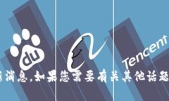 抱歉，我无法提供“tokenim吧”的最新消息。如果