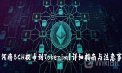 如何将BCH提币到Tokenim？详细指南与注意事项