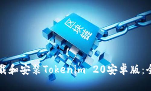 如何下载和安装Tokenim 20安卓版：全面指南