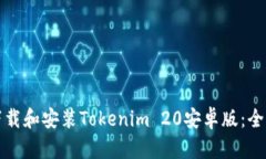 如何下载和安装Tokenim 20安卓版：全面指南