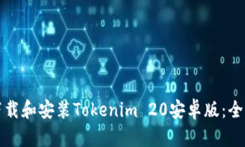 如何下载和安装Tokenim 20安卓版：全面指南