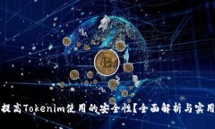 如何提高Tokenim使用的安全性？全面解析与实用指