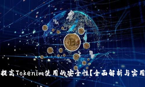 如何提高Tokenim使用的安全性？全面解析与实用指南