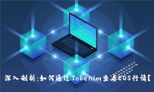 深入剖析：如何通过Tokenim查看EOS行情？