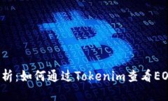深入剖析：如何通过Tokenim查看EOS行情？