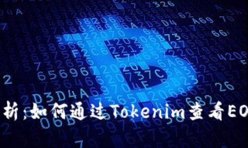 深入剖析：如何通过Tokenim查看EOS行情？