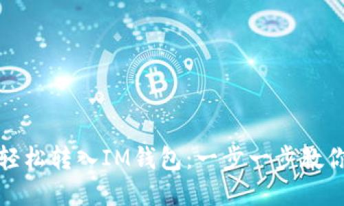 如何轻松转入IM钱包：一步一步教你实现
