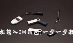 如何轻松转入IM钱包：一步一步教你实现