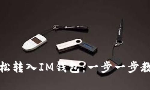 如何轻松转入IM钱包：一步一步教你实现