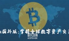 Tokenim国外版：掌握全球数字资产交易的秘钥