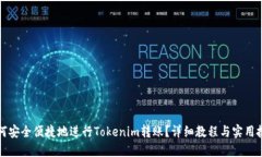 如何安全便捷地进行Tokenim转账？详细教程与实用