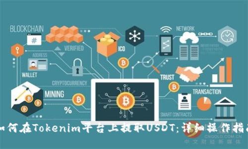 如何在Tokenim平台上提取USDT：详细操作指南