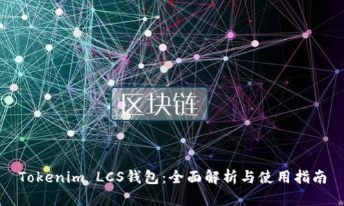 Tokenim LCS钱包：全面解析与使用指南