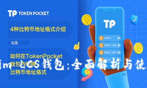 Tokenim LCS钱包：全面解析与使用指南