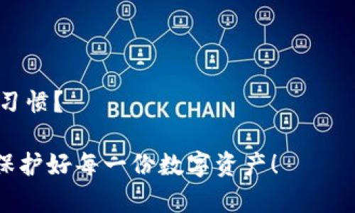    tokenim被盗用户的应对指南：如何保护你的数字资产  / 

 guanjianci  tokenim, 被盗, 用户安全, 数字资产  /guanjianci 

一、引言：数字世界的风险与安全 

在当前数字化迅猛发展的时代，我们的生活与互联网息息相关。然而，伴随而来的安全隐患也日益增多，其中最引人关注的之一便是数字资产的盗窃事件。对于使用 tokenim 平台的用户而言，若其账户遭到盗窃，可能会面临巨大的经济损失与心理压力。你是不是也曾有过这样的担忧——在这个快速发展的科技领域，如何才能保护自己的数字资产不被盗窃呢？

二、tokenim的盗窃事件分析 

Tokenim，是一家专注于区块链技术与数字资产交易的平台。尽管其技术架构相对完善，但不同程度的用户操作失误和安全防护意识薄弱，依然使得不少用户成为了黑客的目标。这类事件表明，不论技术再先进，用户的安全意识始终是保护数字资产的重要一环。

在过去的几年中，Tokenim平台曾发生过数起用户账户被盗的案例。这些事件通常是由于用户在不安全的网络环境中登录，或是使用了弱密码，甚至是用户的个人信息被泄露。在这一点上，作为用户的你是否也会感到不安？

三、被盗后的第一反应与处理 

如果你的 tokenim 账户不幸被盗，第一时间应该采取行动，减少损失。以下是一些应对措施：

h41. 立即更改密码/h4

一旦发现账户被盗，第一时间应更改账户密码，以防止黑客继续操控你的账户。修改密码时，务必使用强密码，结合字母、数字和符号，并且建议定期更换密码。

h42. 开启双重身份验证/h4

为了加强账户安全，开启双重身份验证（2FA）是至关重要的。这种额外的安全措施能有效降低账户被盗的风险。你有没有感受到双重验证带来的安心感？

h43. 联系Tokenim客服/h4

在发现账户被盗后，尽快联系Tokenim的客服部门。他们可为被盗账户提供支持，并可能协助寻找被盗资产。同时，也要保持与警方的联系，以便在必要时进行报案，保护自身权益。

h44. 监控账户变动 /h4

被盗后，用户应定期检查账户的交易记录。若发现任何未授权交易，及时记录下来并反馈给客服。这不仅有助于找回被盗资产，也能协助平台改善安全措施。

四、常见的被盗原因解析 

用户账户被盗的原因通常有很多，让我们来深入分析一下。

h41. 不良的密码管理/h4

不少用户往往习惯使用相同的或过于简单的密码。这种不安全的习惯极易让黑客轻松攻破。你是否也觉得有时为了记住密码而选择了易记的组合？其实，这种做法无疑是在自毁前程。

h42. 网络钓鱼攻击/h4

网络钓鱼是一种伪装成合法机构诱骗用户输入个人信息的行为。许多黑客会通过伪装 Tokenim 的“官方邮箱” 或者假网站来获取用户的账户信息。这提醒我们在访问任何链接时，务必要仔细核实网址，确保无误后方可输入信息。

h43. 公共Wi-Fi的风险/h4

在公共场所使用开放的Wi-Fi网络时，账户安全风险大大增加。黑客可能通过这些网络对用户进行监控，从而获取敏感信息。所以，下次在咖啡店或机场上网时，要不要多加留心？

五、如何提升账户安全性 

保护自己的 tokenim 账户不被盗的关键在于强化安全意识与措施。以下是一些实用的方法。

h41. 使用强密码/h4

使用复杂的密码组合，避免使用容易被猜测的生日、姓名等信息。同时，可以借助密码管理工具来帮助管理多个账户的密码，以避免使用相同的密码。

h42. 定期审查账户安全 /h4

用户应该定期检查自己的账户安全设置，包括登录历史、设备管理等。这有助于及时发现异常活动，从而采取应对措施。你有多久没有审查过自己的账户安全了？

h43. 不随意点击链接/h4

对于邮件或社交媒体里不明来源的链接坚决不点，特别是那些要求你输入账户信息的链接。我们有时为了方便而轻易点击，不禁要思考：这样的方便真的省事吗？

h44. 增加安全防护 /h4

考虑使用安全软件和防火墙，以增强对恶意软件和病毒的防护，确保你在访问 Tokenim 或其他金融平台时，有着足够的安全保障。

六、结尾：安全意识，从自我做起 

数字资产的安全不仅仅依赖于平台的技术，更需要用户的自我保护意识。每一次的不经意可能都会让我们付出惨重的代价。你是否意识到，安全是一种责任，也是一种习惯？

通过本篇文章，我们希望进一步增强你对账户安全的重视，而不仅仅是在遭遇损失后才开始关注。未来的网络，充满了机遇，也存在着风险。让我们共同提升安全意识，保护好每一份数字资产！