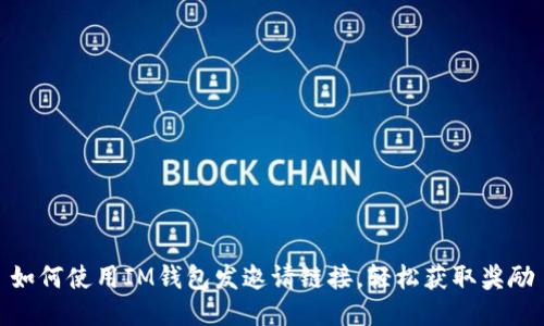 如何使用IM钱包发邀请链接，轻松获取奖励