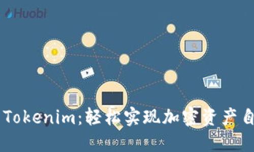 币安转Tokenim：轻松实现加密资产自由流转