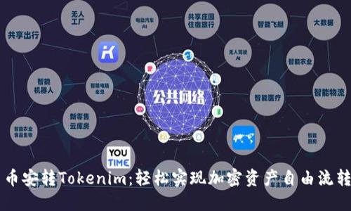 币安转Tokenim：轻松实现加密资产自由流转
