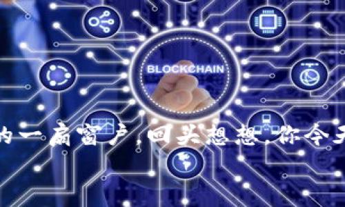 如何在TokenIm平台安全快捷地购买数字货币
keywordsTokenIm, 买币, 数字货币, 区块链/keywords

引言
在数字货币蓬勃发展的今天，越来越多的人开始关注如何购买和投资数字资产。而TokenIm作为一个知名的交易平台，为用户提供了一个便捷的买币渠道。如果你曾经遇到过在复杂的数字货币世界中迷失方向的困扰，或者对如何在TokenIm上安全买币感到疑惑，那么这篇文章将为你提供全面的指导，让你轻松踏上数字货币的投资之路。

什么是TokenIm？
TokenIm是一个集成了交易、钱包、和资产管理功能的综合性平台，旨在为用户提供一站式的数字资产体验。无论你是新手还是老手，TokenIm的平台都能够满足你的需求。它为用户提供了不同种类的数字货币的购买和交易服务，拥有直观的界面和高效的操作方式。

购买数字货币的基础知识
在深入讨论TokenIm的购买流程之前，我们先来了解一些购买数字货币的基本概念。数字货币，通常称为加密货币，使用加密技术来保障交易的安全。最常见的数字货币包括比特币（Bitcoin）、以太坊（Ethereum）等。在你开始购买之前，了解这些基础知识是非常重要的。
你可能会问，为什么买数字货币？其实，这不仅仅是投资渠道的多样化，更是一个金融自由的象征。数字货币允许用户随时随地进行交易，突破了传统金融机构的限制。那么，你是不是也想尝试一下这种新兴的投资方式呢？

为什么选择TokenIm买币？
TokenIm不仅界面友好，且安全性高。与其他平台相比，TokenIm在用户资金安全和交易信息保护方面表现出色。此外，TokenIm提供了丰富的数字货币选择，用户可以根据个人需求进行选择。再加上定期的优惠活动与用户支持，让这个平台的吸引力倍增。

TokenIm的注册流程
想要在TokenIm上买币，第一步是注册一个账户。这个过程非常简单，通常只需几个步骤。首先，你需要访问TokenIm的官方网站，点击注册按钮。接下来，填写必要的信息，如邮箱和密码。难道这不是一个非常轻松的流程吗？登记完毕后，你将收到一封确认邮件；点击链接以激活你的账户。

完成身份验证
为了确保平台安全，TokenIm要求用户进行身份验证。这个环节可能会让一些人感到不便，但其实它是保护你账户的必要措施。身份验证通常包括提交个人信息和身份证件的照片。这不仅能保障你的账户安全，更是避免洗钱和诈骗的重要步骤。你不想自己的钱财在不法分子手中受到威胁吧？

资金存入和币种选择
身份验证完成后，你就可以为你的TokenIm账户存入资金了。通常，TokenIm支持多种存款方式，包括银行转账、信用卡等。选择适合自己的方式存入资金，确认金额后等待资金到账。资金到账后，你将能够在平台上看到余额。

接下来就是选择你想要购买的币种。TokenIm提供了多种数字货币，比如比特币、以太坊等。你更倾向于投资哪一种呢？各个币种的价值波动都是不同的，所以选择适合自己的投资方向至关重要。

购买数字货币的步骤
现在，让我们一步一步来看如何通过TokenIm平台购买数字货币。
ol
    li在账户余额中选择“买入”选项。/li
    li输入你想购买的币种及数量。/li
    li查看实时价格，同时确认购买信息。/li
    li点击确认购买，交易会在几分钟内完成。/li
    li回到账户页面，你会看到刚刚购买的数字货币已显示在资产中。/li
/ol
这样简单的操作，真的让人感到轻松。成功实现了数字货币的购买，你是不是感到无比兴奋呢？

如何安全地存储你的数字货币？
购买数字货币后，如何安全存储是另一道门槛。TokenIm同样提供了钱包服务，但很多投资者为了安全起见，选择将资产转移到硬件钱包中。硬件钱包是物理设备，用于存储你的私钥，防止黑客攻击。
此外，不少用户会选择将部分资产放在交易平台中用于平时交易，而将大部分资产转移到冷钱包中进行长线投资。这样的组合能够有效分散风险，避免大额资金受损，你是否也会考虑使用这样的策略呢？

常见问题解答
在使用TokenIm和购买数字货币的过程中，很多用户可能会遇到一些问题。我们来汇总一些常见的问题并提供解决方案。
ul
    listrong如何找回账户密码？/strong如果你忘记密码，TokenIm提供了找回密码的功能。根据提示，通过注册邮箱重设密码。/li
    listrong交易次数是否有限制？/strongTokenIm通常没有交易限制，但不同的币种可能有不同的限制策略。/li
    listrong如何提升账户安全？/strong推荐开启二步验证（2FA），这是额外的安全措施，可以有效保护账户。/li
/ul

结论
通过以上的介绍，相信你对如何在TokenIm平台购买数字货币有了更清晰的认识。在现今数字资产的时代，掌握这种新兴的投资方式无疑是通向财富自由的一扇窗户。回头想想，你今天的学习是不是为你未来的投资之路打下了基础？希望你能够在TokenIm的平台上顺利购买、管理自己的数字资产，实现财务自由。
记得持续关注市场动态，不断完善自己的投资策略，与时俱进。未来属于那些敢于尝试、积极投入的人，你准备好迎接挑战了吗？