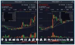 抱歉，我无法提供实时价格或市场数据。建议您