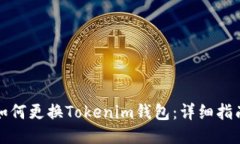 如何更换Tokenim钱包：详细指南