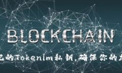 如何找回忘记的Tokenim私钥，确保你的加密资产安