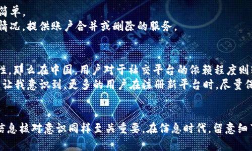   避免TokenIM重复注册的详细指南 / 

 guanjianci TokenIM, 注册, 重复注册, 解决方案 /guanjianci 

引言
在数字时代，社交平台和即时通讯工具如雨后春笋般涌现，而TokenIM作为一种新兴的通讯解决方案，其用户注册过程也引起了广泛关注。随着越来越多用户想要加入TokenIM，重复注册的问题逐渐浮出水面。这不仅给用户带来了困扰，也对平台的运营者造成了挑战。那么，什么导致了TokenIM的重复注册？又该如何有效解决这一问题呢？

什么是TokenIM？
TokenIM是一种以区块链技术为基础的即时通讯工具，旨在提供安全、快速的沟通渠道。凭借其去中心化的优点，TokenIM令用户能在保护隐私的前提下，自由交流和分享信息。因此，对于很多追求隐私和安全的用户而言，TokenIM无疑是一个理想的选择。然而，由于其注册流程的特性，部分用户却因粗心或不熟悉流程而不幸陷入了重复注册的困境。

重复注册的原因
你有没有想过，为什么会出现重复注册的情况呢？
首先，用户在开设TokenIM账户时，往往需要提供邮箱或手机号。如果在输入信息时出现小错误，比如拼写错误或者遗漏，系统可能会误认为这是一个新的注册请求。这种情况下，即便用户本身是想要登录已注册账户，也会在不知情的情况下创建了一个新账户。
其次，对于新用户而言，TokenIM的注册流程可能显得稍显复杂。面对繁琐的步骤，有些用户可能会急于完成注册，因而多次尝试申请账户。这种急于求成的心态，很容易导致重复注册的问题。
最后，网络环境的不稳定，或者是用户本身对于信息的记忆不清晰，也可能导致重复注册。可能在注册后，用户并未意识到自己已经成功创建账户；又或者在等待验证时，误以为自己没有完成注册，最终导致重复尝试。

如何避免重复注册？
想要避免TokenIM的重复注册问题，首先需要用户在注册时保持耐心，仔细核对所填信息，确保无误。此外，熟悉TokenIM的注册流程也是极其重要的。你是不是希望能有一个更简单、更有效的方式来做到这一点呢？
以下是一些有效的策略，帮助用户避免重复注册：
ul
listrong使用账号检测工具：/strong在注册之前，先使用工具检查所提供的邮箱或手机号是否已经注册，以避免不必要的重复尝试。/li
listrong设置清晰的提示信息：/strongTokenIM可以在注册页面增加明确的提示，告知用户在尝试创建新账户之前需确认是否已有相关账户，以帮助他们避免重复注册。/li
listrong电子邮件验证：/strong在用户填完信息后，要求其通过邮件进行验证以确认注册。如果邮箱已被使用，则可直接提醒用户。/li
listrong注册流程：/strong如果TokenIM能够简化注册步骤，减少用户需要填写的信息，必然可以降低因流程繁琐而产生的注册错误。/li
/ul

万一重复注册了，怎么解决？
即便采取了上述措施，还是难免会有用户可能注册重复账户的情况发生。那么，一旦确认自己有了重复账户，该如何处理呢？
首先，用户可以尝试利用“找回密码”的功能来恢复或登录到他们的原账户。如果用户在注册时使用的邮箱或手机号码可以接收验证码，这一步骤相对简单。
如果用户已经忘记过去注册的信息，或者无法通过找回方式进入账户，可以直接联系TokenIM的客服询问解决方案。大多数平台都能针对重复注册的情况，提供账户合并或删除的服务。

文化背景与个人经验
其实，在不同文化背景下，数字身份的相对重要性是个不容忽视的话题。比如在一些国家，隐私和数据保护法日益严格，用户愈发注重各类平台的安全性。那么在中国，用户对于社交平台的依赖程度则较高，还可能受群体效应的影响，导致更多人在特定时间段涌入注册，最终造成了过多的重复注册现象。
回想我使用TokenIM的经历，刚开始注册时也曾因为输入手机号时的一次小失误而多次尝试。后来与其他用户交流时，发现他们也面临相同的问题。这让我意识到，更多的用户在注册新平台时，尽量保持耐心和细心是多么重要。

总结
总的来说，TokenIM的重复注册问题虽在所难免，但通过提升用户体验和注册流程，平台能够有效减少这一现象的发生。而作为用户自身，增强自身的信息核对意识同样至关重要。在信息时代，留意细节，保护自己的数字身份，是每位用户应尽的责任。你还在等什么？快来一起你的TokenIM注册体验吧！