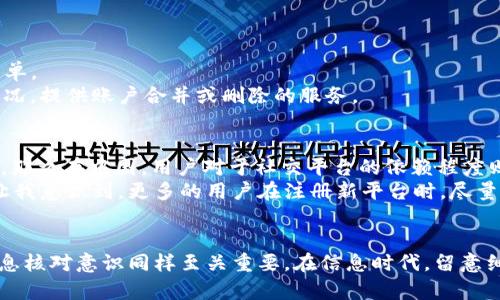   避免TokenIM重复注册的详细指南 / 

 guanjianci TokenIM, 注册, 重复注册, 解决方案 /guanjianci 

引言
在数字时代，社交平台和即时通讯工具如雨后春笋般涌现，而TokenIM作为一种新兴的通讯解决方案，其用户注册过程也引起了广泛关注。随着越来越多用户想要加入TokenIM，重复注册的问题逐渐浮出水面。这不仅给用户带来了困扰，也对平台的运营者造成了挑战。那么，什么导致了TokenIM的重复注册？又该如何有效解决这一问题呢？

什么是TokenIM？
TokenIM是一种以区块链技术为基础的即时通讯工具，旨在提供安全、快速的沟通渠道。凭借其去中心化的优点，TokenIM令用户能在保护隐私的前提下，自由交流和分享信息。因此，对于很多追求隐私和安全的用户而言，TokenIM无疑是一个理想的选择。然而，由于其注册流程的特性，部分用户却因粗心或不熟悉流程而不幸陷入了重复注册的困境。

重复注册的原因
你有没有想过，为什么会出现重复注册的情况呢？
首先，用户在开设TokenIM账户时，往往需要提供邮箱或手机号。如果在输入信息时出现小错误，比如拼写错误或者遗漏，系统可能会误认为这是一个新的注册请求。这种情况下，即便用户本身是想要登录已注册账户，也会在不知情的情况下创建了一个新账户。
其次，对于新用户而言，TokenIM的注册流程可能显得稍显复杂。面对繁琐的步骤，有些用户可能会急于完成注册，因而多次尝试申请账户。这种急于求成的心态，很容易导致重复注册的问题。
最后，网络环境的不稳定，或者是用户本身对于信息的记忆不清晰，也可能导致重复注册。可能在注册后，用户并未意识到自己已经成功创建账户；又或者在等待验证时，误以为自己没有完成注册，最终导致重复尝试。

如何避免重复注册？
想要避免TokenIM的重复注册问题，首先需要用户在注册时保持耐心，仔细核对所填信息，确保无误。此外，熟悉TokenIM的注册流程也是极其重要的。你是不是希望能有一个更简单、更有效的方式来做到这一点呢？
以下是一些有效的策略，帮助用户避免重复注册：
ul
listrong使用账号检测工具：/strong在注册之前，先使用工具检查所提供的邮箱或手机号是否已经注册，以避免不必要的重复尝试。/li
listrong设置清晰的提示信息：/strongTokenIM可以在注册页面增加明确的提示，告知用户在尝试创建新账户之前需确认是否已有相关账户，以帮助他们避免重复注册。/li
listrong电子邮件验证：/strong在用户填完信息后，要求其通过邮件进行验证以确认注册。如果邮箱已被使用，则可直接提醒用户。/li
listrong注册流程：/strong如果TokenIM能够简化注册步骤，减少用户需要填写的信息，必然可以降低因流程繁琐而产生的注册错误。/li
/ul

万一重复注册了，怎么解决？
即便采取了上述措施，还是难免会有用户可能注册重复账户的情况发生。那么，一旦确认自己有了重复账户，该如何处理呢？
首先，用户可以尝试利用“找回密码”的功能来恢复或登录到他们的原账户。如果用户在注册时使用的邮箱或手机号码可以接收验证码，这一步骤相对简单。
如果用户已经忘记过去注册的信息，或者无法通过找回方式进入账户，可以直接联系TokenIM的客服询问解决方案。大多数平台都能针对重复注册的情况，提供账户合并或删除的服务。

文化背景与个人经验
其实，在不同文化背景下，数字身份的相对重要性是个不容忽视的话题。比如在一些国家，隐私和数据保护法日益严格，用户愈发注重各类平台的安全性。那么在中国，用户对于社交平台的依赖程度则较高，还可能受群体效应的影响，导致更多人在特定时间段涌入注册，最终造成了过多的重复注册现象。
回想我使用TokenIM的经历，刚开始注册时也曾因为输入手机号时的一次小失误而多次尝试。后来与其他用户交流时，发现他们也面临相同的问题。这让我意识到，更多的用户在注册新平台时，尽量保持耐心和细心是多么重要。

总结
总的来说，TokenIM的重复注册问题虽在所难免，但通过提升用户体验和注册流程，平台能够有效减少这一现象的发生。而作为用户自身，增强自身的信息核对意识同样至关重要。在信息时代，留意细节，保护自己的数字身份，是每位用户应尽的责任。你还在等什么？快来一起你的TokenIM注册体验吧！