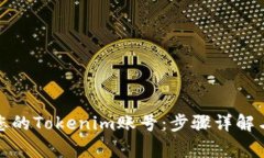 如何注销您的Tokenim账号：步骤详解与注意事项