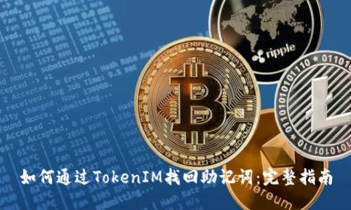 如何通过TokenIM找回助记词：完整指南