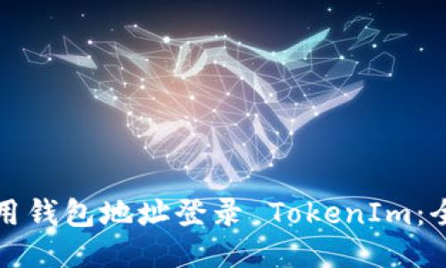 如何使用钱包地址登录 TokenIm：全面指南