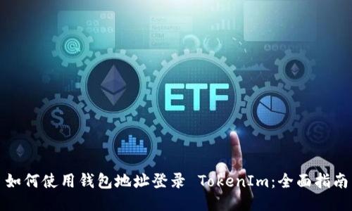 如何使用钱包地址登录 TokenIm：全面指南