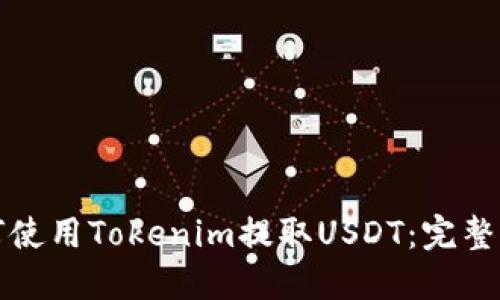 如何使用Tokenim提取USDT：完整指南