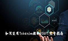 如何使用Tokenim提取USDT：完整指南