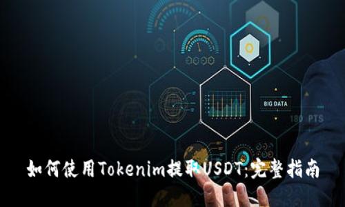 如何使用Tokenim提取USDT：完整指南