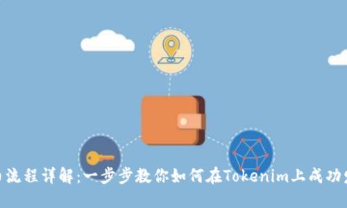 Tokenim上币流程详解：一步步教你如何在Tokenim上成功发行数字货币
