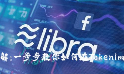 Tokenim上币流程详解：一步步教你如何在Tokenim上成功发行数字货币