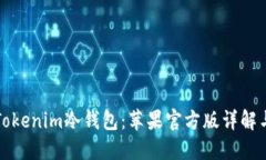 如何使用Tokenim冷钱包：苹果官方版详解与用户指