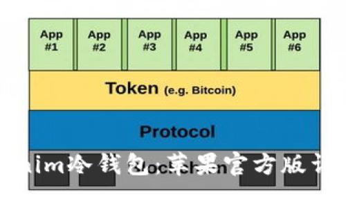 如何使用Tokenim冷钱包：苹果官方版详解与用户指南