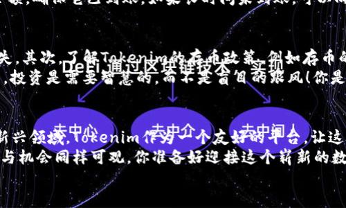   如何在Tokenim上存币BTM：完整指南 / 
 guanjianci Tokenim, 存币, BTM, 加密货币 /guanjianci 

引言：为什么选择Tokenim？
在如今这个数字化高度发达的时代，加密货币已经逐渐走入了我们的生活。其中，BTM（比特币魔法）作为一种备受关注的数字货币，引起了众多投资者的兴趣。但在众多交易平台中，你是否也在思考，为什么选择Tokenim呢？
Tokenim以其简便易用的界面、安全的存储方式和多样的交易选项，吸引了大量用户。不仅如此，Tokenim还提供了灵活的存币和提币选项，让用户能够更轻松地管理他们的加密资产。今天，我们将深入探讨如何在Tokenim上存币BTM，并为你提供详细的步骤和注意事项。

步骤一：注册Tokenim账户
在你能够开始存币之前，首先需要在Tokenim平台注册一个账户。这一步骤看似简单，但却是你投资旅程中的重要起点。你是否曾对注册流程的复杂性感到困惑？在Tokenim上，注册非常简单！
针对新用户，Tokenim提供了清晰的注册流程。你只需访问Tokenim官方网站，点击“注册”按钮，然后填写相关信息，包括你的邮箱地址和密码。请务必使用一个安全且强大的密码，以保护你的账户安全。一旦完成注册，系统会向你的邮箱发送确认邮件，点击邮件中的链接完成账户激活。

步骤二：完成身份验证
为了遵循相关的法律法规，Tokenim会要求用户进行身份验证。这是为了保证交易的安全性和防止欺诈行为。此时，你可能会问，身份验证真的有必要吗？答案是肯定的！通过身份验证，确保你是账户所有者，减少了被盗用的风险。
身份验证的过程比较简单，你需要上传一些个人信息的证明，比如身份证或护照的复印件，此外，可能还需要提供住址证明。尽量提供清晰的文件，可以减少审核时间。

步骤三：充值账户
一旦你的账户完成验证，接下来就是充值阶段了。Tokenim支持多种充值方式，包括银行转账、信用卡支付和其他加密货币。如果你不知道选择哪种方式，你可以思考一下，你更喜欢哪种支付方式呢？
在充值页面，选择你希望使用的支付方式，输入你想充值的金额。请留意充值过程中可能出现的手续费。在确认信息无误后，完成支付。等待系统确认后，你的账户余额将很快更新。

步骤四：存入BTM
账户充值完成后，下一步就是存入你持有的BTM。首先，确保你已经拥有BTM的钱包。如果你还不知道如何获取BTM，可以通过购买或交易等方式获得。
在Tokenim后台，选择“存币”选项，找到BTM。在页面上，你会看到一个存币的地址。将你的BTM发送到这个地址。你知道如何确认交易的安全性吗？通过区块链浏览器，输入你的交易哈希，可以实时监控交易状态，确保资金安全。

步骤五：确认存币成功
在你发送BTM后，接下来就是等待交易确认了。在这段时间里，你可能会产生焦虑，“我的币到底存到哪里去了？”
通常，如果网络状况良好，BTM的存入确认大约需要几分钟至数小时。你可以在Tokenim的“资产”页面中查看你的BTM余额，确保它已到账。如果长时间未到账，可以向Tokenim客服寻求帮助。

存币须知
存币BTM虽然流程简单但仍需注意一些事项。首先，确保存入的地址正确，任何错误的地址都可能导致资产的不可逆损失。其次，了解Tokenim的存币政策，例如存币的最低要求和手续费等。这些细节决定了你投资的成功与否。
另外，定期检查你在Tokenim上的投资状态，如果感到不适或对市场波动感到恐慌，不妨考虑咨询专业人士的意见。毕竟，投资是需要智慧的，而不是盲目的跟风！你是否也在意自己的投资决策呢？

总结与展望
通过以上步骤，你已成功在Tokenim平台上存入BTM。随着加密货币市场的逐渐成熟，越来越多的人开始参与投资这一新兴领域。Tokenim作为一个友好的平台，让这个过程变得简单而安全。
最后，希望这篇指南能够帮助到每一个想要在Tokenim上存币BTM的用户。未来，加密货币的发展潜力无限，而你的选择与机会同样可观。你准备好迎接这个崭新的数字时代了吗？
如果你有任何疑问或建议，欢迎在评论区留言，与我们分享你的想法。让我们在这个加密的旅程中共同前行！