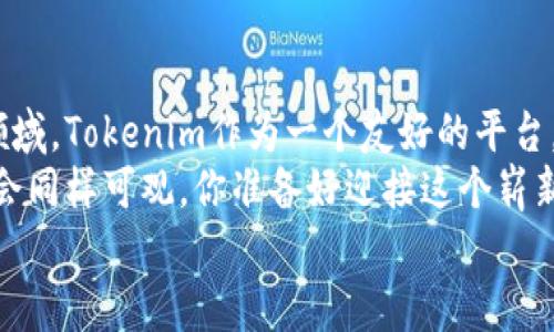   如何在Tokenim上存币BTM：完整指南 / 
 guanjianci Tokenim, 存币, BTM, 加密货币 /guanjianci 

引言：为什么选择Tokenim？
在如今这个数字化高度发达的时代，加密货币已经逐渐走入了我们的生活。其中，BTM（比特币魔法）作为一种备受关注的数字货币，引起了众多投资者的兴趣。但在众多交易平台中，你是否也在思考，为什么选择Tokenim呢？
Tokenim以其简便易用的界面、安全的存储方式和多样的交易选项，吸引了大量用户。不仅如此，Tokenim还提供了灵活的存币和提币选项，让用户能够更轻松地管理他们的加密资产。今天，我们将深入探讨如何在Tokenim上存币BTM，并为你提供详细的步骤和注意事项。

步骤一：注册Tokenim账户
在你能够开始存币之前，首先需要在Tokenim平台注册一个账户。这一步骤看似简单，但却是你投资旅程中的重要起点。你是否曾对注册流程的复杂性感到困惑？在Tokenim上，注册非常简单！
针对新用户，Tokenim提供了清晰的注册流程。你只需访问Tokenim官方网站，点击“注册”按钮，然后填写相关信息，包括你的邮箱地址和密码。请务必使用一个安全且强大的密码，以保护你的账户安全。一旦完成注册，系统会向你的邮箱发送确认邮件，点击邮件中的链接完成账户激活。

步骤二：完成身份验证
为了遵循相关的法律法规，Tokenim会要求用户进行身份验证。这是为了保证交易的安全性和防止欺诈行为。此时，你可能会问，身份验证真的有必要吗？答案是肯定的！通过身份验证，确保你是账户所有者，减少了被盗用的风险。
身份验证的过程比较简单，你需要上传一些个人信息的证明，比如身份证或护照的复印件，此外，可能还需要提供住址证明。尽量提供清晰的文件，可以减少审核时间。

步骤三：充值账户
一旦你的账户完成验证，接下来就是充值阶段了。Tokenim支持多种充值方式，包括银行转账、信用卡支付和其他加密货币。如果你不知道选择哪种方式，你可以思考一下，你更喜欢哪种支付方式呢？
在充值页面，选择你希望使用的支付方式，输入你想充值的金额。请留意充值过程中可能出现的手续费。在确认信息无误后，完成支付。等待系统确认后，你的账户余额将很快更新。

步骤四：存入BTM
账户充值完成后，下一步就是存入你持有的BTM。首先，确保你已经拥有BTM的钱包。如果你还不知道如何获取BTM，可以通过购买或交易等方式获得。
在Tokenim后台，选择“存币”选项，找到BTM。在页面上，你会看到一个存币的地址。将你的BTM发送到这个地址。你知道如何确认交易的安全性吗？通过区块链浏览器，输入你的交易哈希，可以实时监控交易状态，确保资金安全。

步骤五：确认存币成功
在你发送BTM后，接下来就是等待交易确认了。在这段时间里，你可能会产生焦虑，“我的币到底存到哪里去了？”
通常，如果网络状况良好，BTM的存入确认大约需要几分钟至数小时。你可以在Tokenim的“资产”页面中查看你的BTM余额，确保它已到账。如果长时间未到账，可以向Tokenim客服寻求帮助。

存币须知
存币BTM虽然流程简单但仍需注意一些事项。首先，确保存入的地址正确，任何错误的地址都可能导致资产的不可逆损失。其次，了解Tokenim的存币政策，例如存币的最低要求和手续费等。这些细节决定了你投资的成功与否。
另外，定期检查你在Tokenim上的投资状态，如果感到不适或对市场波动感到恐慌，不妨考虑咨询专业人士的意见。毕竟，投资是需要智慧的，而不是盲目的跟风！你是否也在意自己的投资决策呢？

总结与展望
通过以上步骤，你已成功在Tokenim平台上存入BTM。随着加密货币市场的逐渐成熟，越来越多的人开始参与投资这一新兴领域。Tokenim作为一个友好的平台，让这个过程变得简单而安全。
最后，希望这篇指南能够帮助到每一个想要在Tokenim上存币BTM的用户。未来，加密货币的发展潜力无限，而你的选择与机会同样可观。你准备好迎接这个崭新的数字时代了吗？
如果你有任何疑问或建议，欢迎在评论区留言，与我们分享你的想法。让我们在这个加密的旅程中共同前行！
