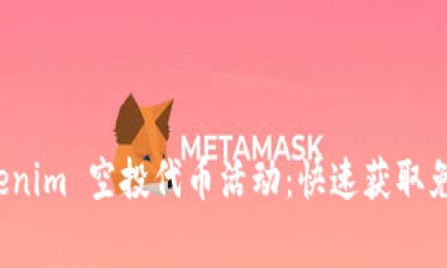 如何参与 Tokenim 空投代币活动：快速获取免费代币的攻略