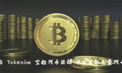 如何参与 Tokenim 空投代币活动：快速获取免费代