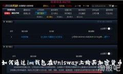 如何通过im钱包在Uniswap上购买加密货币