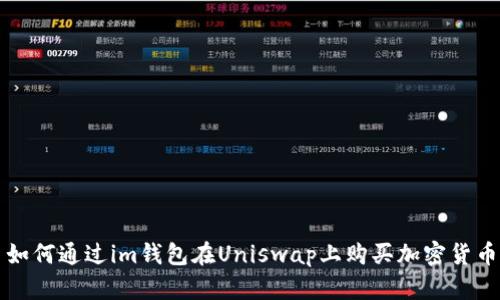 如何通过im钱包在Uniswap上购买加密货币