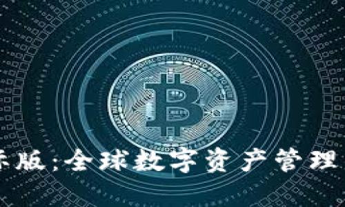 IM钱包国际版：全球数字资产管理的理想选择