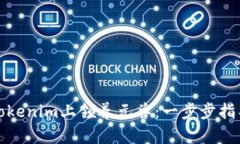 如何在Tokenim上领养元兽：一步步指导与技巧