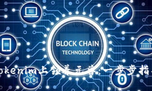 如何在Tokenim上领养元兽：一步步指导与技巧