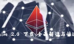 Tokenim 2.0 下载：全面解读与快速指导